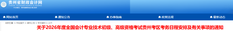 贵州2026年初级会计报名时间：1月5日-27日12:00
