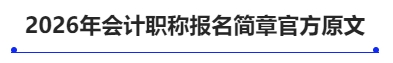 中级会计2026年会计职称报名简章官方原文