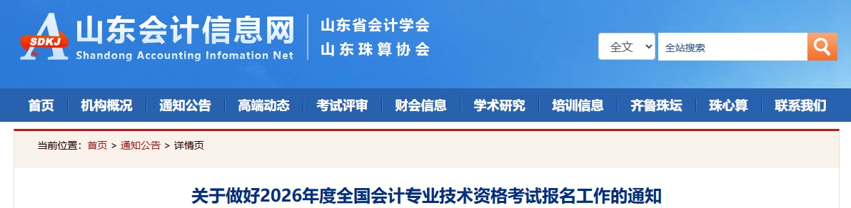 山东2026年中级会计资格考试报名工作的通知